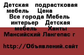 Детская  (подрастковая) мебель  › Цена ­ 15 000 - Все города Мебель, интерьер » Детская мебель   . Ханты-Мансийский,Лангепас г.